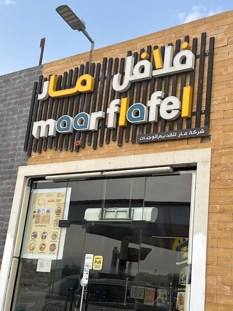 فلافل مار