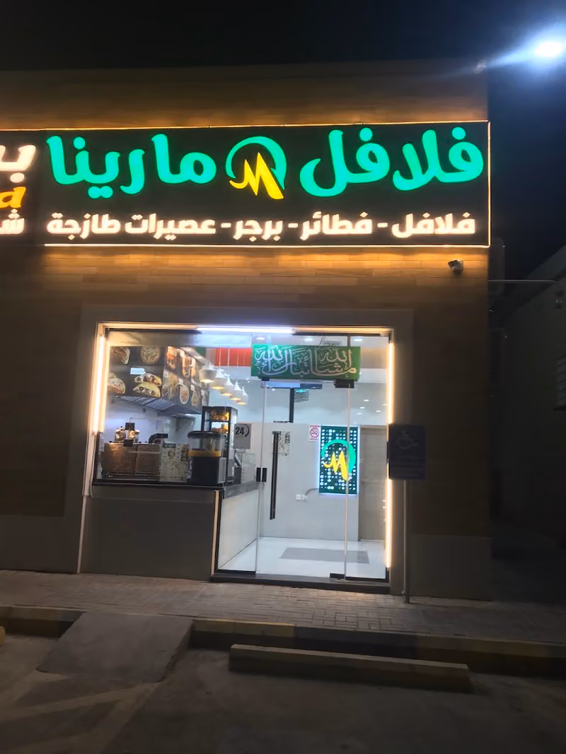 فلافل مارينا