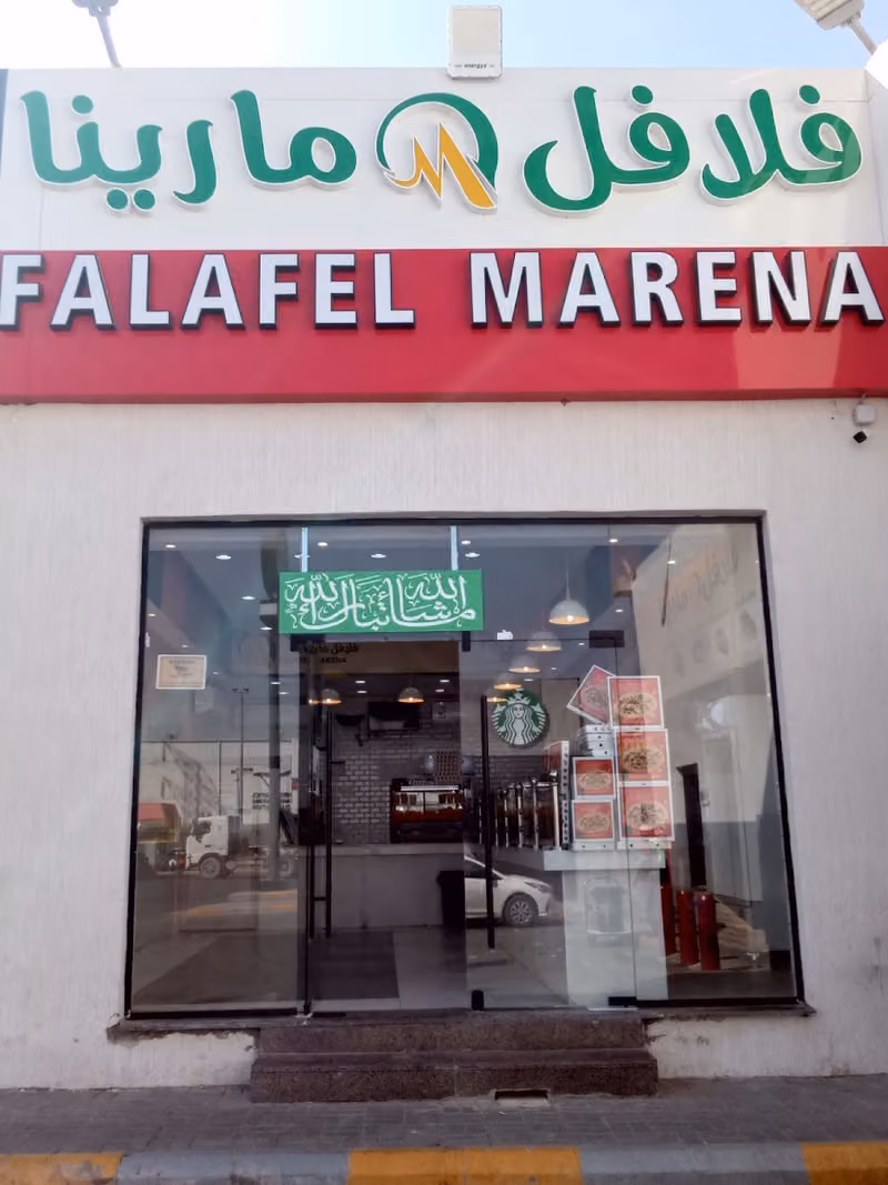 فلافل مارينا