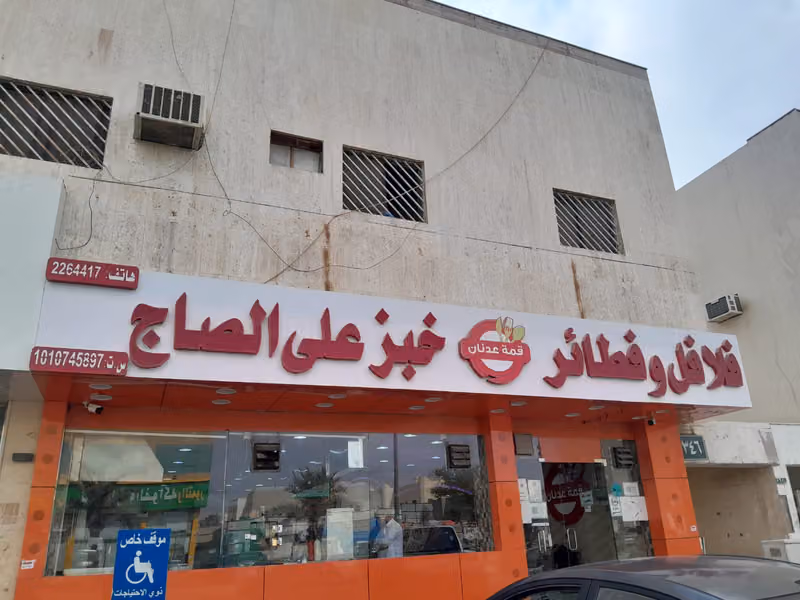 فلافل قمة عدنان النهضة