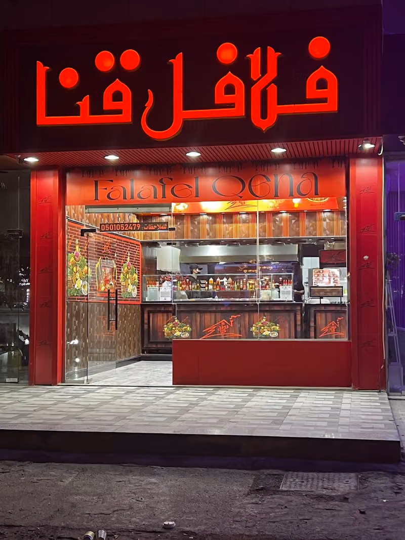 فلافل قنا