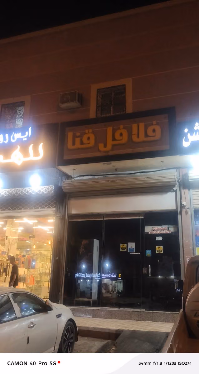 فلافل قنا