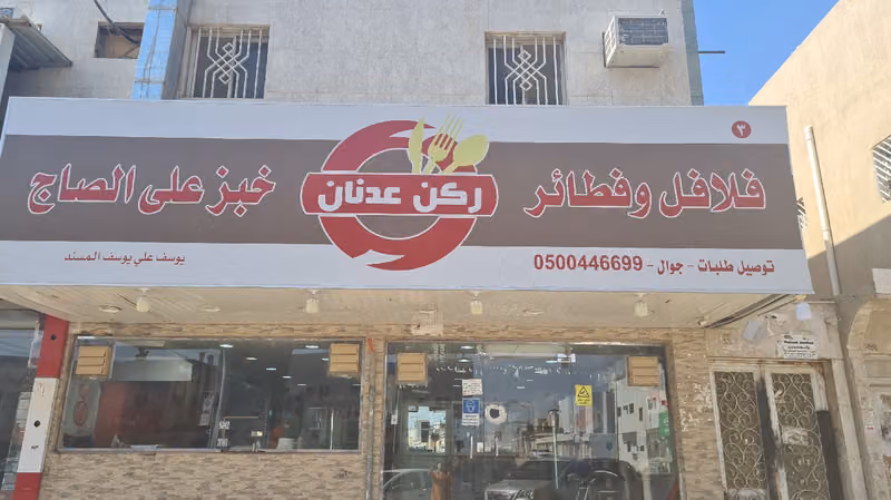 فلافل ركن عدنان