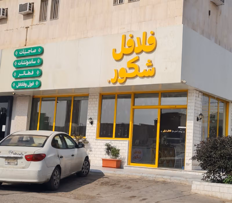 فلافل شكور