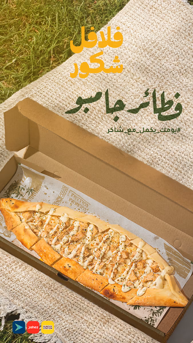 فلافل شكور