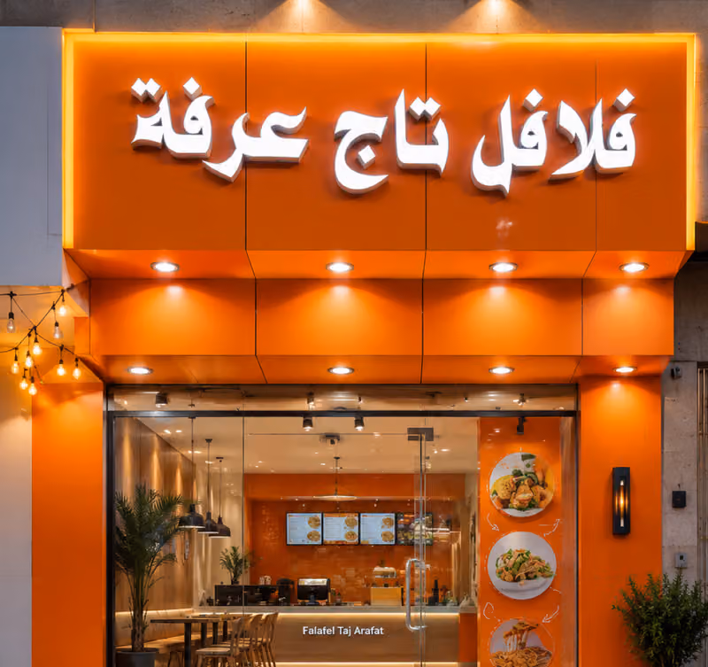 فلافل تاج عرفه