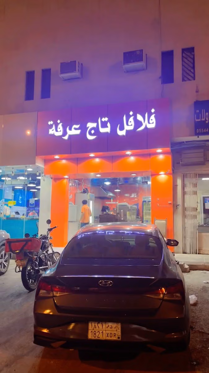 فلافل تاج عرفه