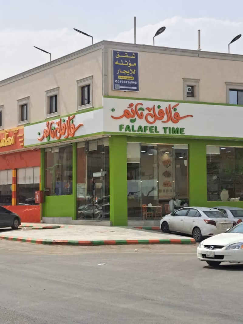 فلافل تايم العوالي - Falafel Time