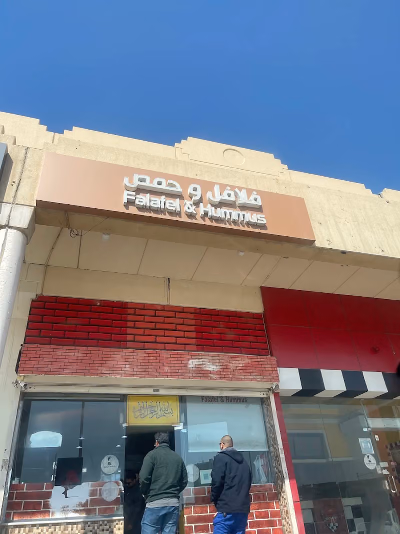 فلافل و حمص