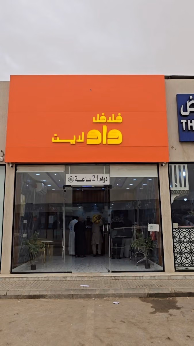 فلافل واو لاين