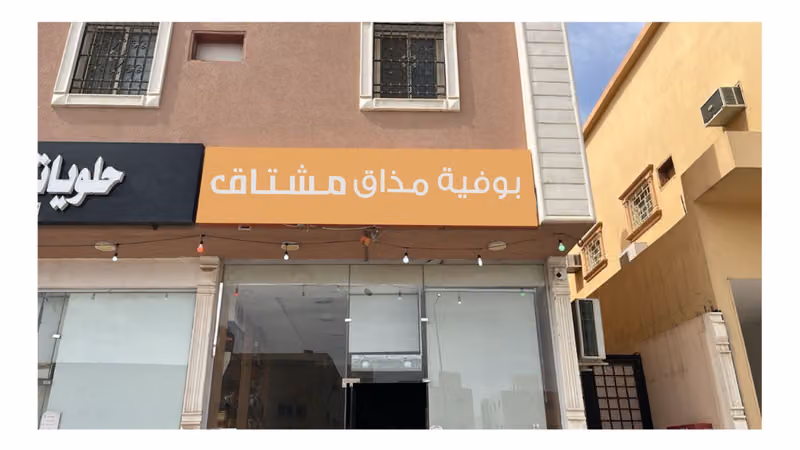 فلافل واو لاين