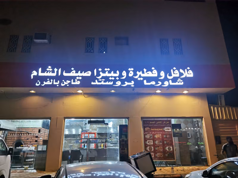 فلافل وفطاير صيف الشام
