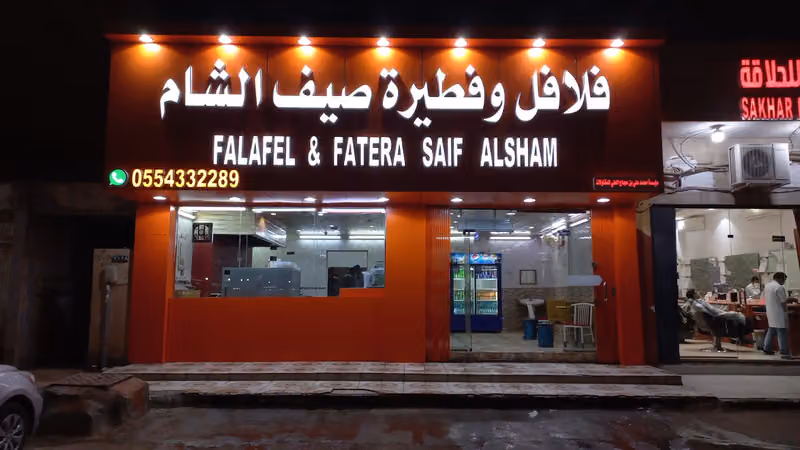 فلافل وفطيرة صيف الشام