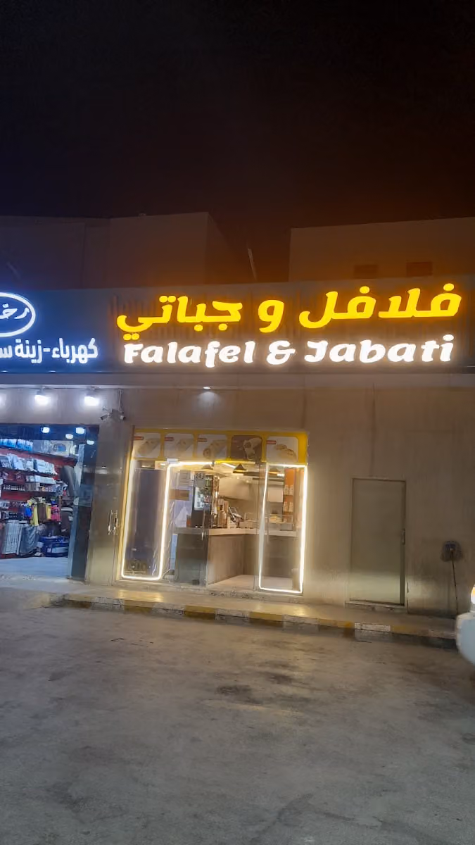 فلافل وجباتي ثمار