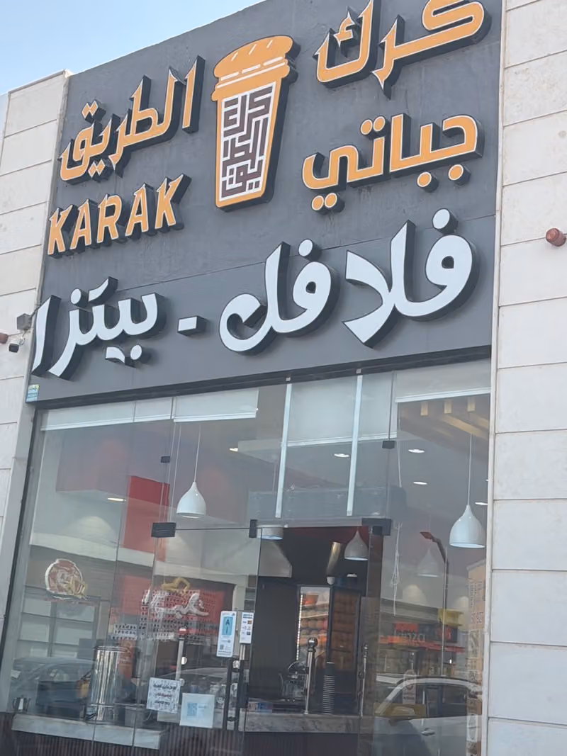 فلافل وكرك الطريق