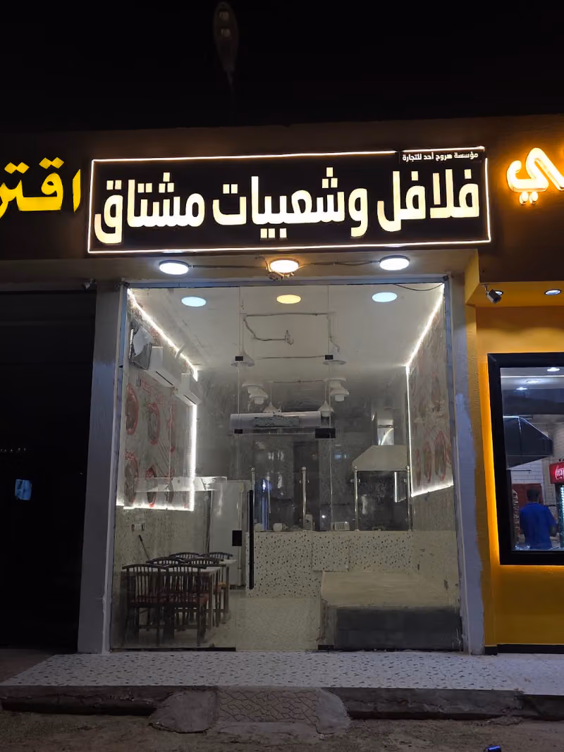 فلافل وشعبيات مشتاق شارع وادي بيشه
