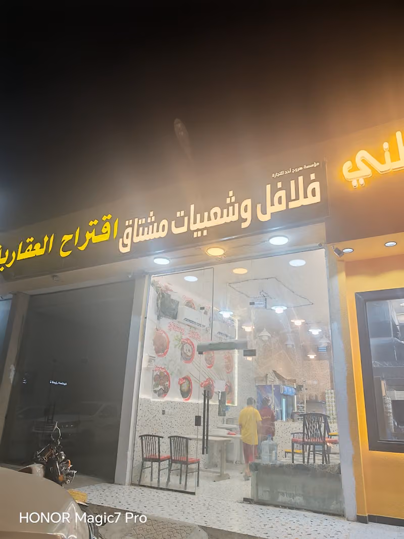 فلافل وشعبيات مشتاق شارع وادي بيشه