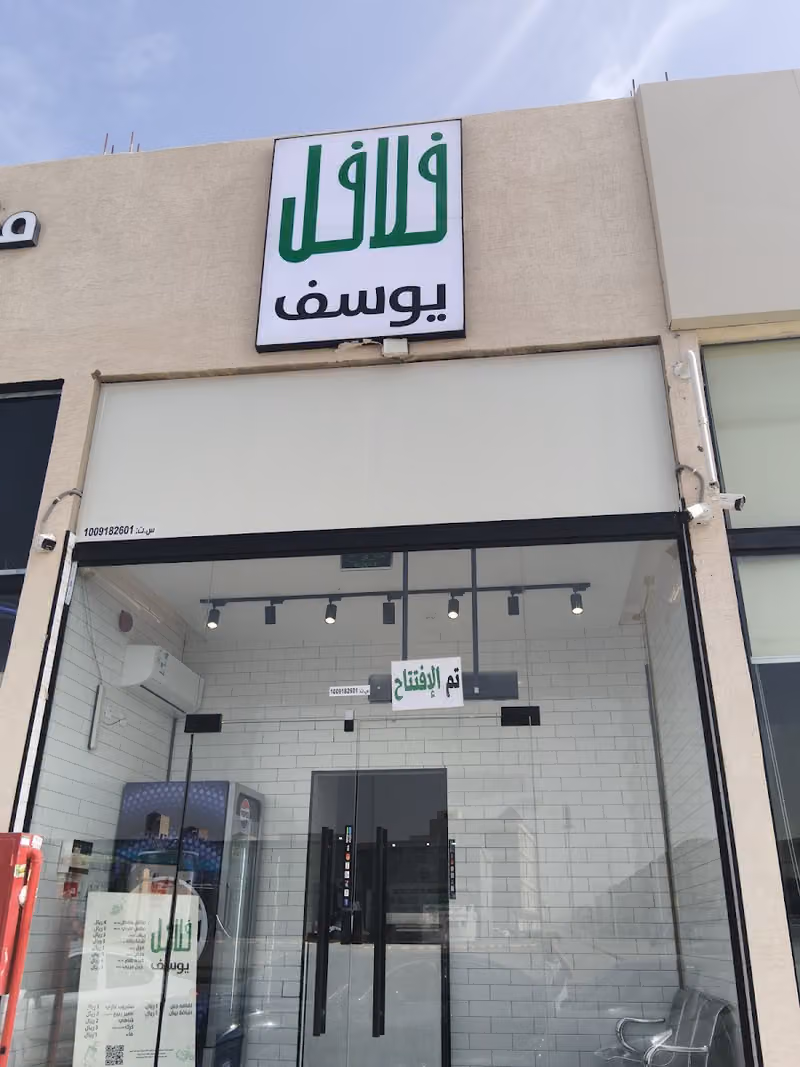 فلافل يوسف
