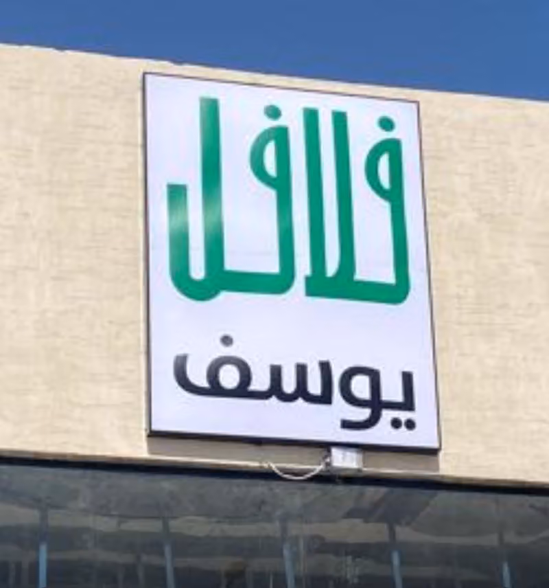 فلافل يوسف