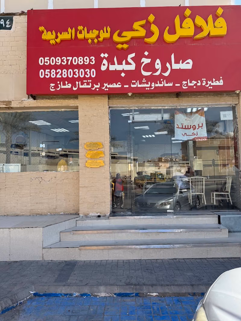فلافل زكي