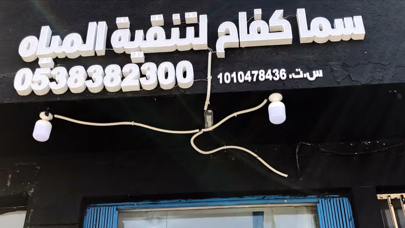 فلاتر المياه سما نقي للصيانا