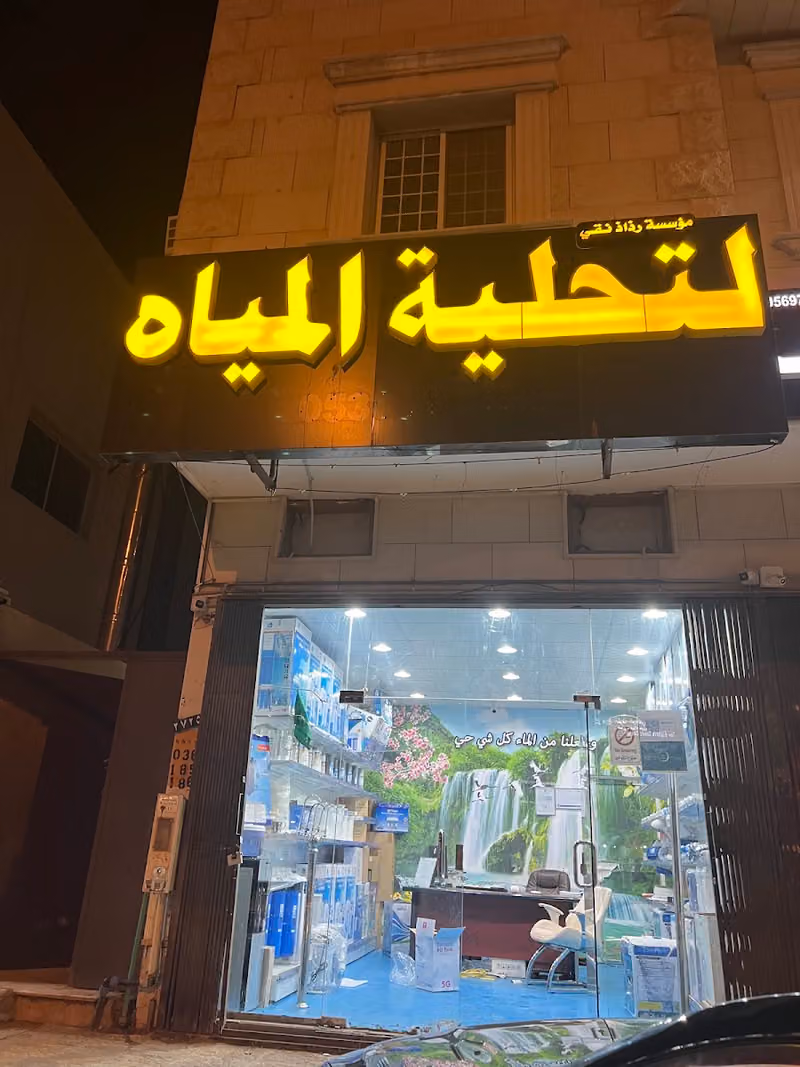 فلاتر لتنقية المياه نثال