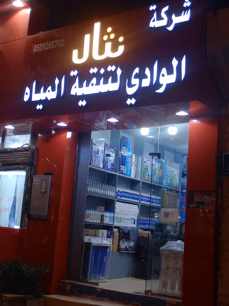 فلاتر لتنقية المياه نثال