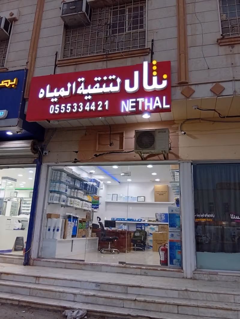 فلاتر مياه نثال العالمية لجميع خدمات الفلتر