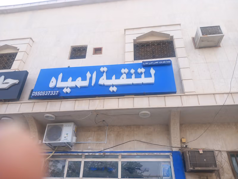 فلاتر مياه تحلية المياه المنزليه قطع غيار الفلاتر صيانة فلاتر