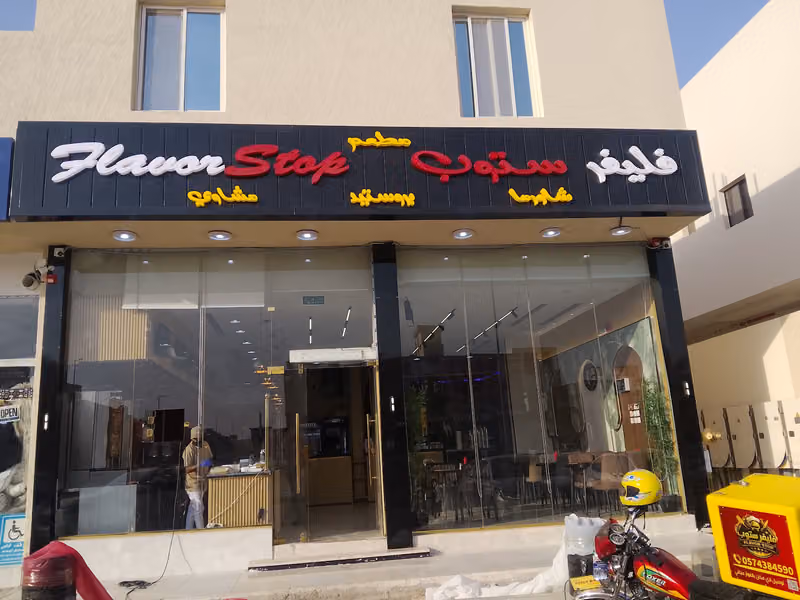 Flavor Stop فليفر ستوب