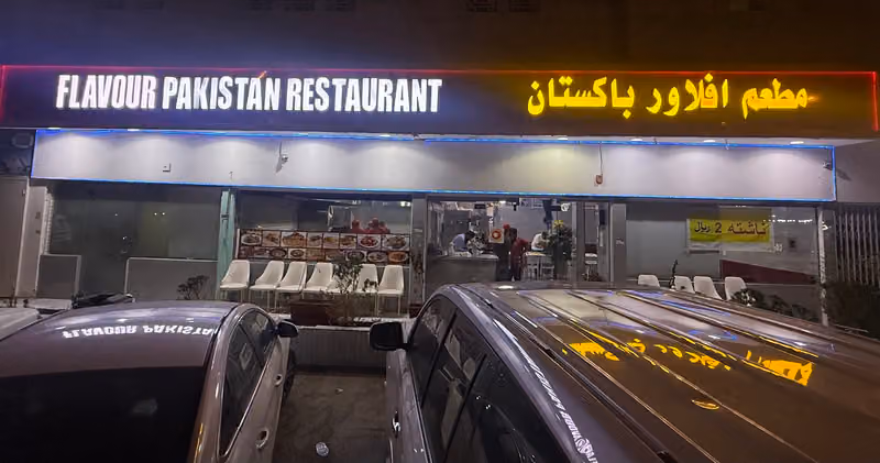 Flavour Pakistan Restaurant مطعم افليور باكستان
