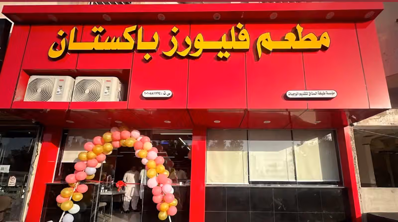 Flavours Pakistan restaurant مطعم فليورز باكستان