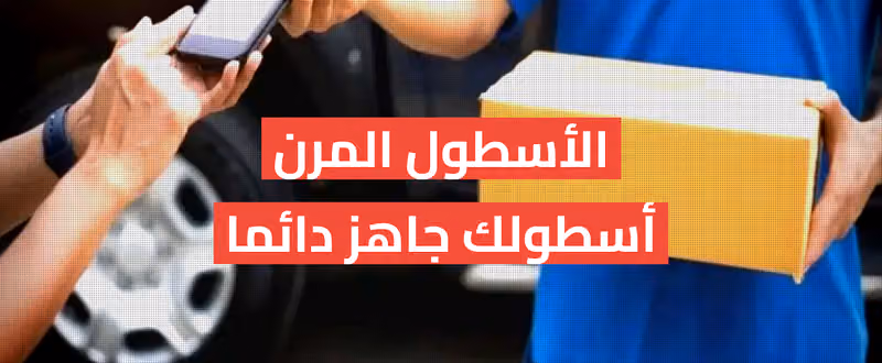 Flexi Fleet Logistics Services Co شركة الاسطول المرن للخدمات اللوجستية