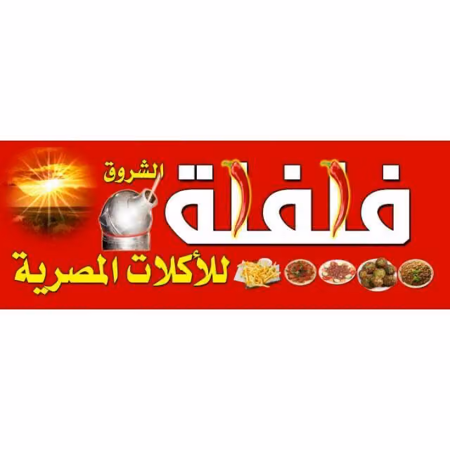 فلفلة الشروق