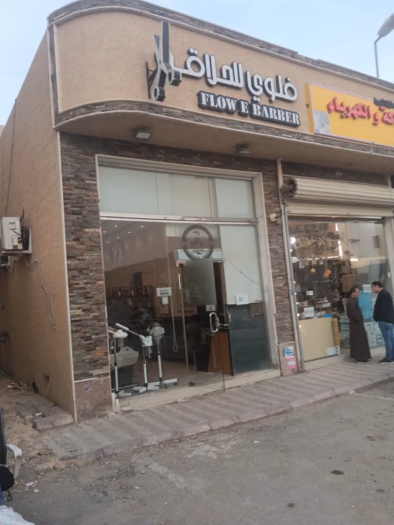 Flowe barber shop صالون فلوي للحلاقة الرجالية