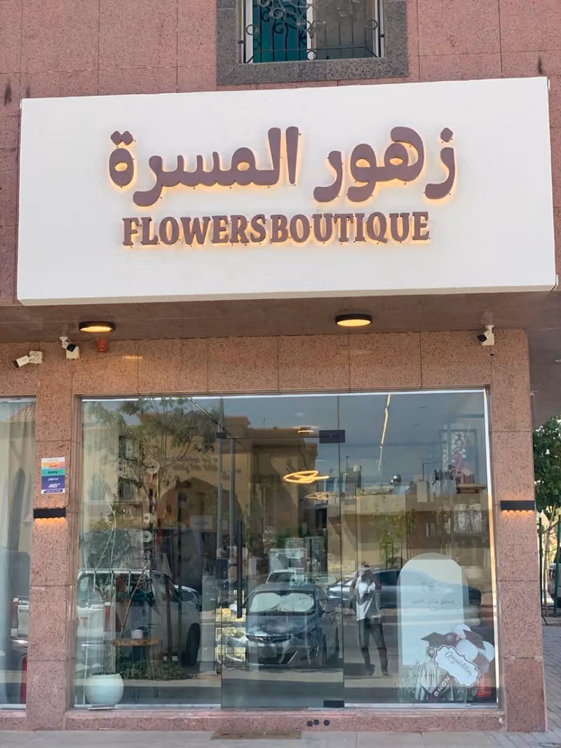 Flower Boutique - زهور المسره