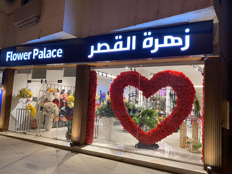 Flower Palace زهرة القصر