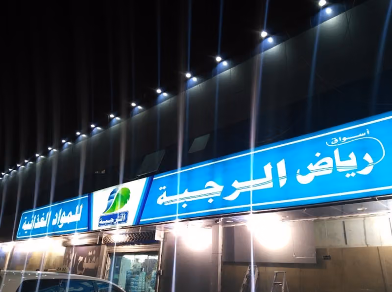 اسواق رياض الرجبة للمواد الغذائية
