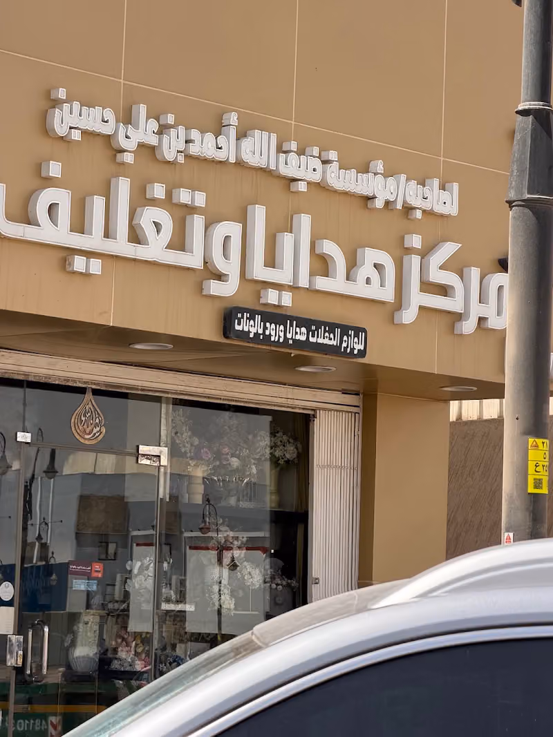 مركز وردة هدايا تغايف