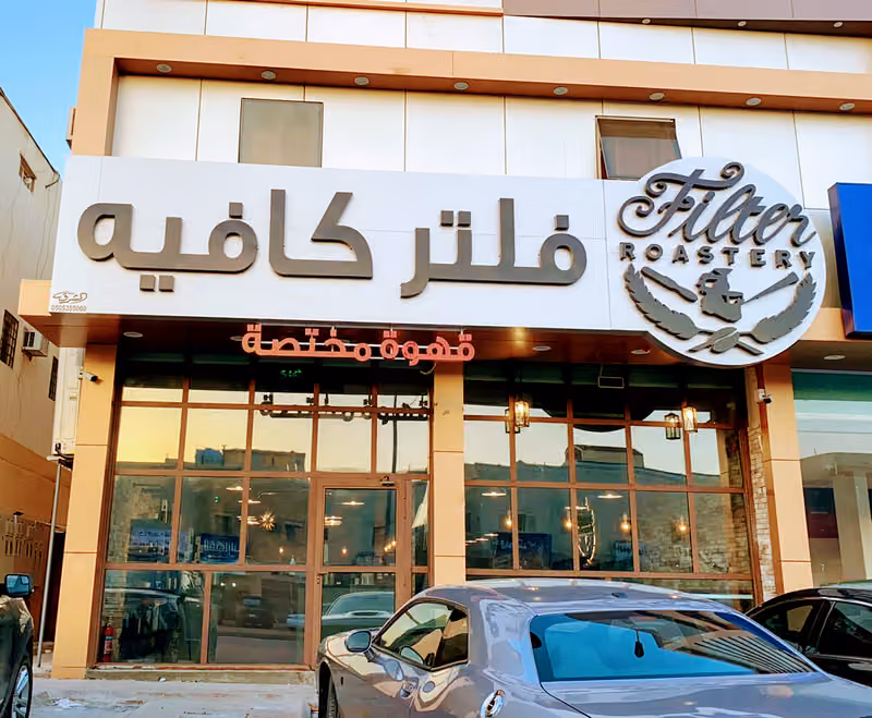 فلتر كافيه للقهوة المختصة لبن