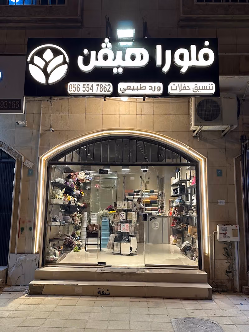 فلورا هيفن ( يوجد توصيل )