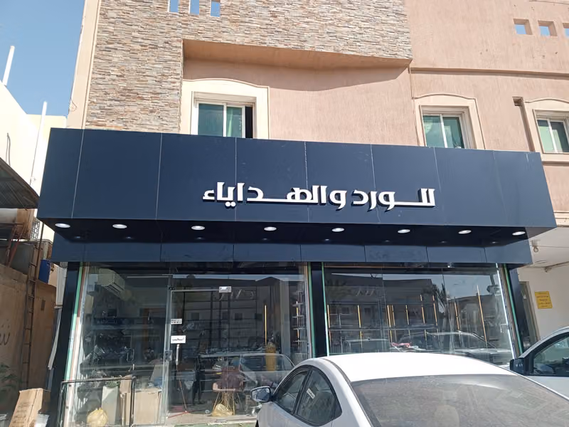 فلوريا الورد والهدايا