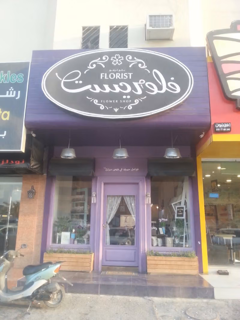 فلوريست