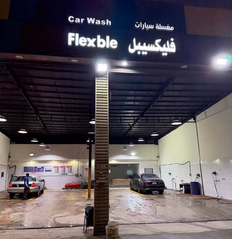 فليكسيبل مغسلة سيارات flexble car wash