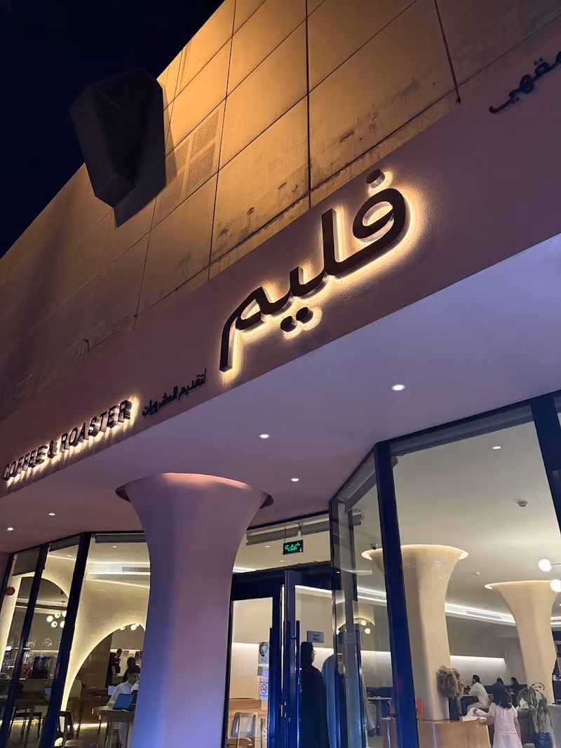فليم قهوة ومحمصة مختصة Flame cafe and Rostery