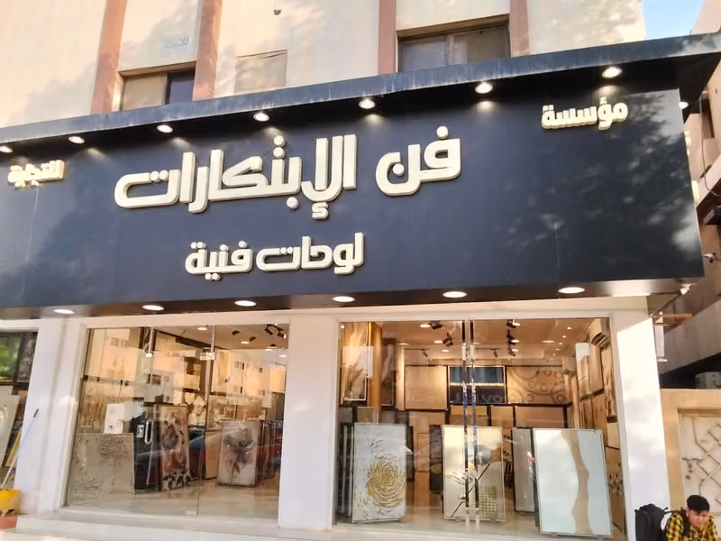 فن الابتكارات للوحات الجدارية