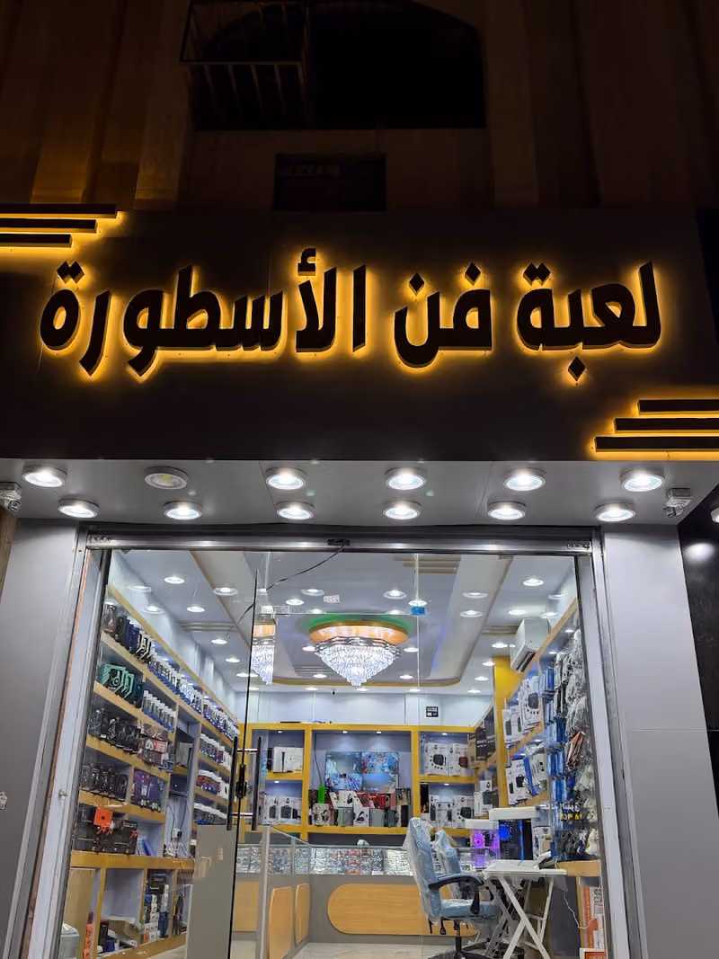 فن الأسطورة للقيمنق