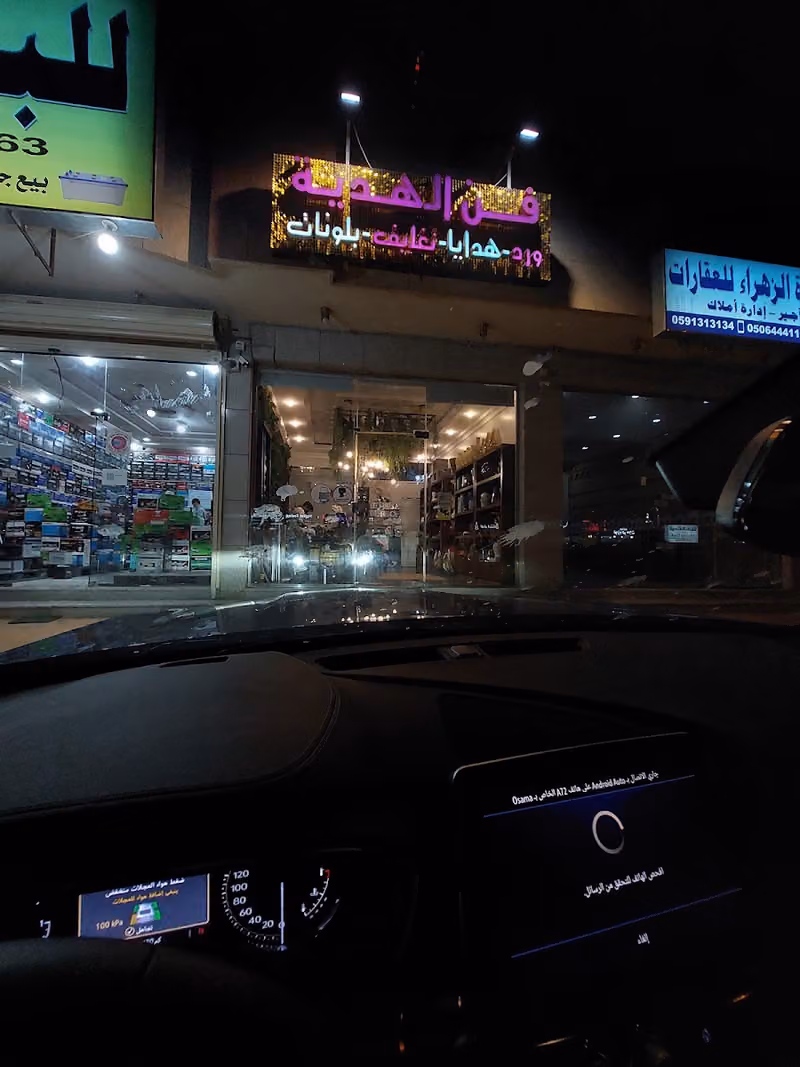 فن الهديه