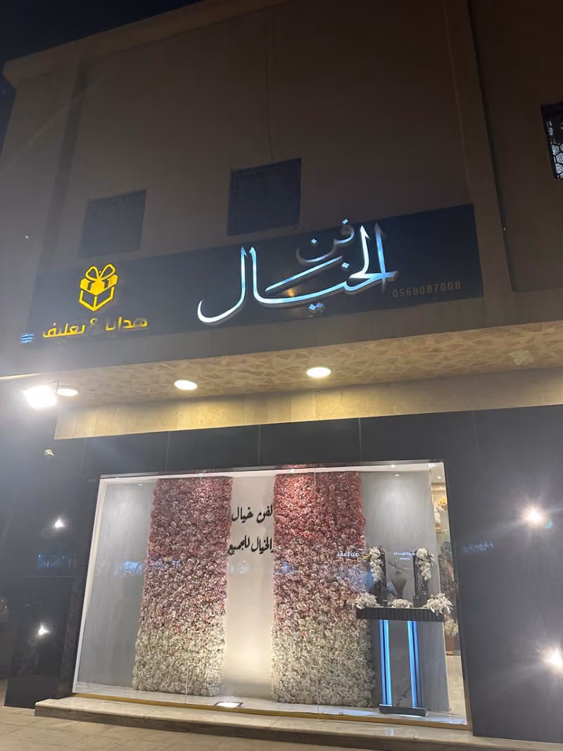 فن الخيال للهدايا و التغليف