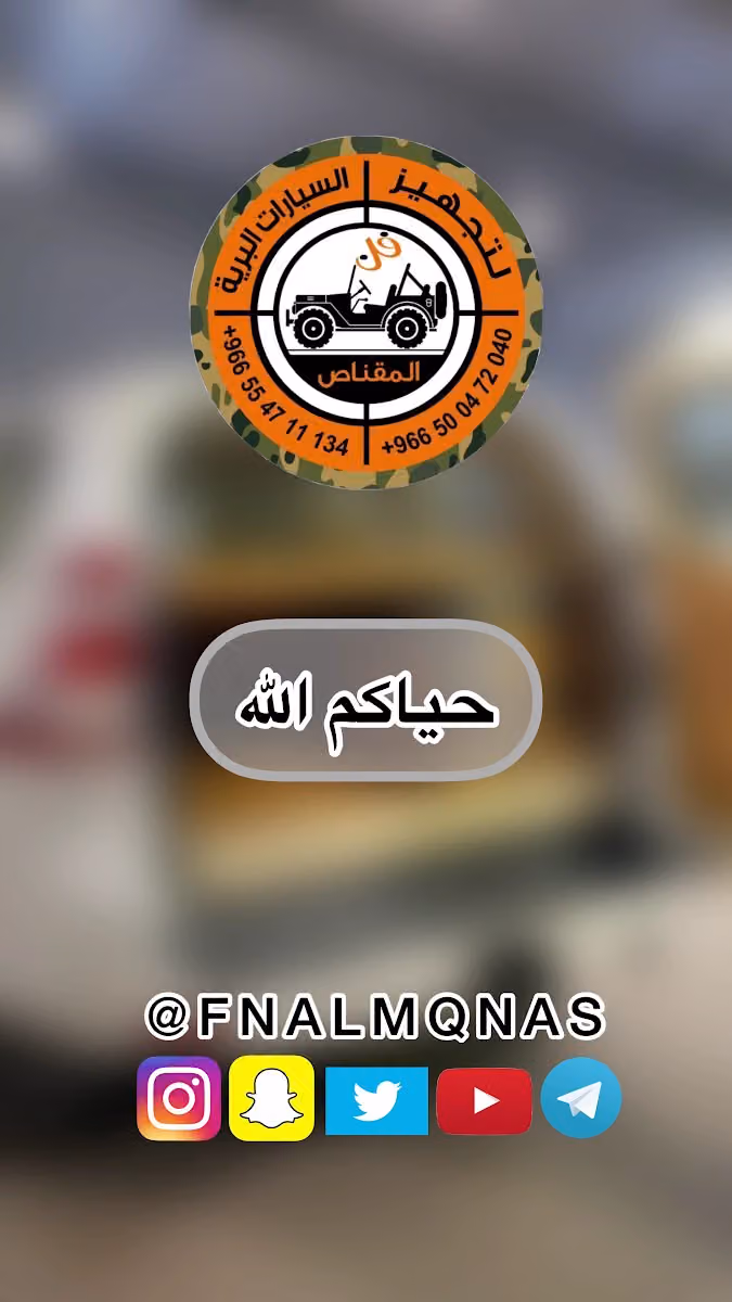 فن المقناص لتجهيز سيارات البر والرحلات